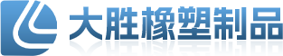 义乌市大胜橡塑制品有限公司